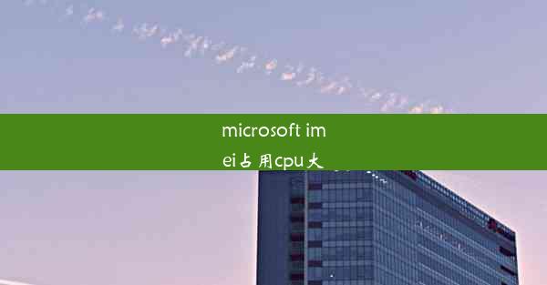 microsoft imei占用cpu大