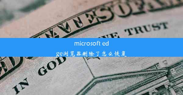 microsoft edge浏览器删除了怎么恢复