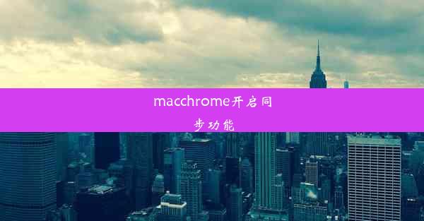 macchrome开启同步功能