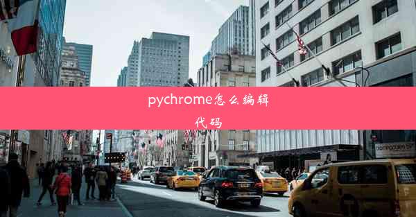 pychrome怎么编辑代码