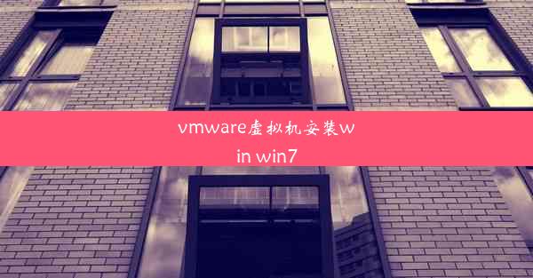 vmware虚拟机安装win win7