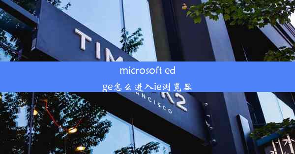 microsoft edge怎么进入ie浏览器