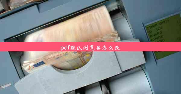 pdf默认浏览器怎么改