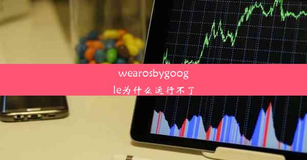 wearosbygoogle为什么运行不了