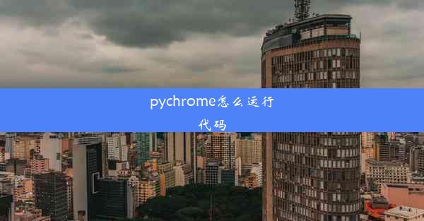 pychrome怎么运行代码