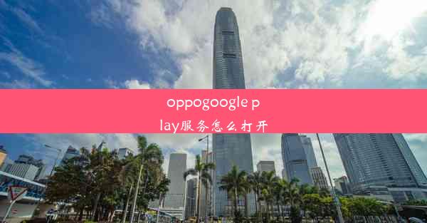 oppogoogle play服务怎么打开