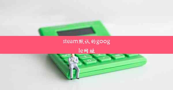 steam默认的google网址