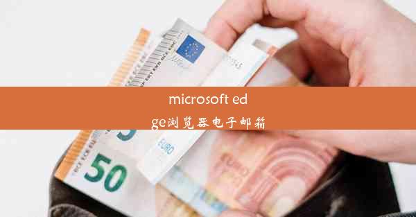 microsoft edge浏览器电子邮箱