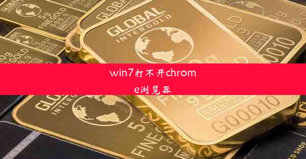 win7打不开chrome浏览器