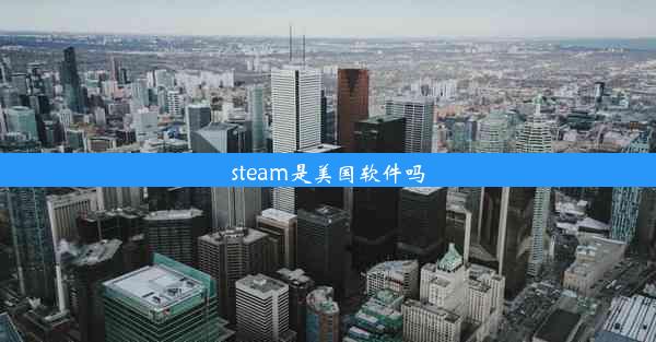 steam是美国软件吗