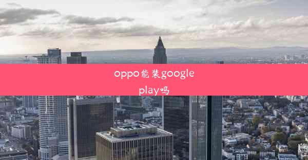 oppo能装googleplay吗