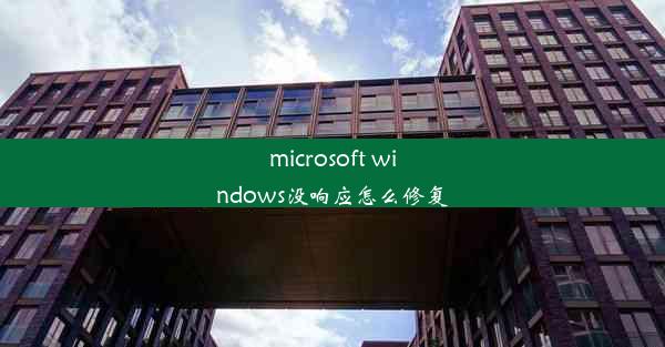 microsoft windows没响应怎么修复