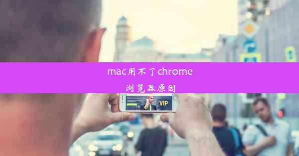 mac用不了chrome浏览器原因