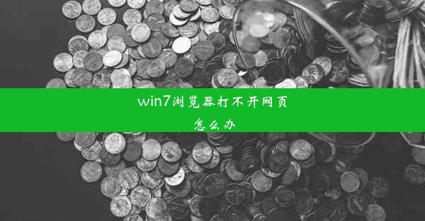 win7浏览器打不开网页怎么办