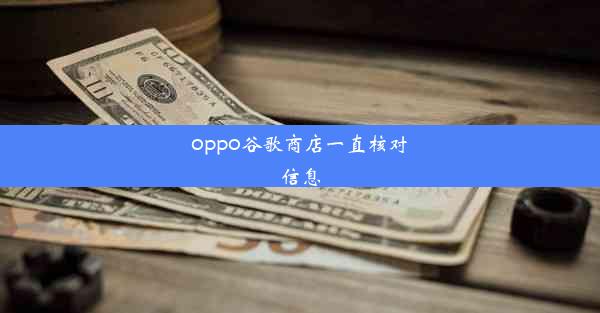 oppo谷歌商店一直核对信息