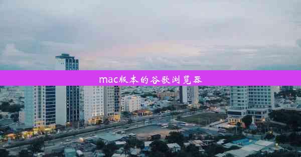 mac版本的谷歌浏览器