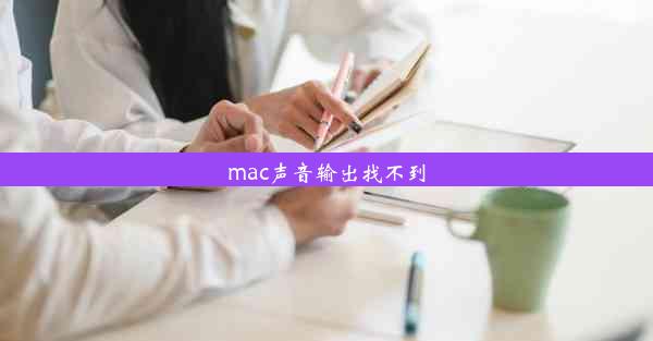 mac声音输出找不到