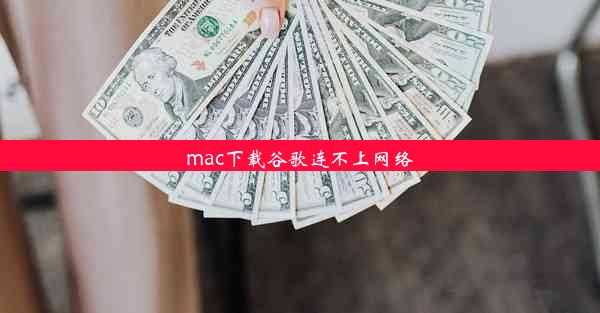 mac下载谷歌连不上网络