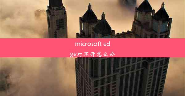 microsoft edge打不开怎么办