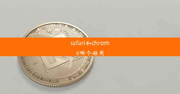 safari和chrome哪个好用