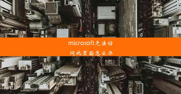 microsoft无法访问此页面怎么办