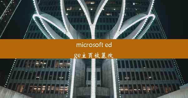 microsoft edge主页被篡改