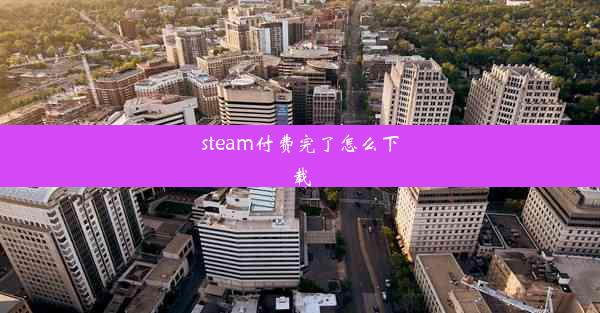 steam付费完了怎么下载