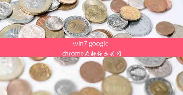 win7 google chrome更新提示关闭