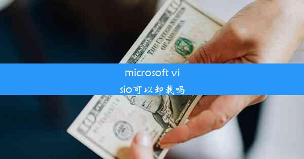 microsoft visio可以卸载吗