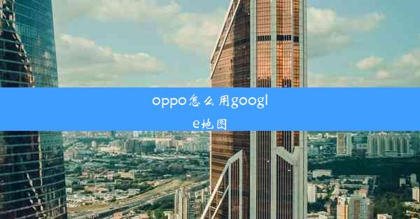 oppo怎么用google地图