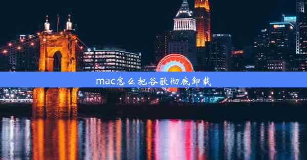 mac怎么把谷歌彻底卸载