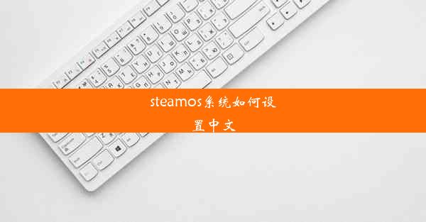 steamos系统如何设置中文