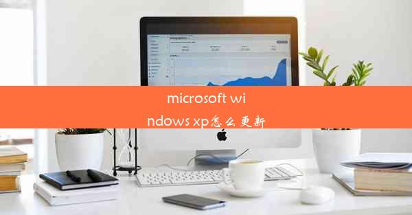 microsoft windows xp怎么更新