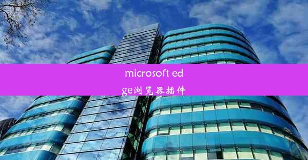 microsoft edge浏览器插件