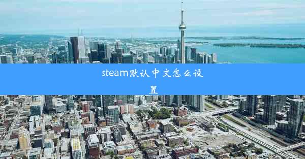 steam默认中文怎么设置