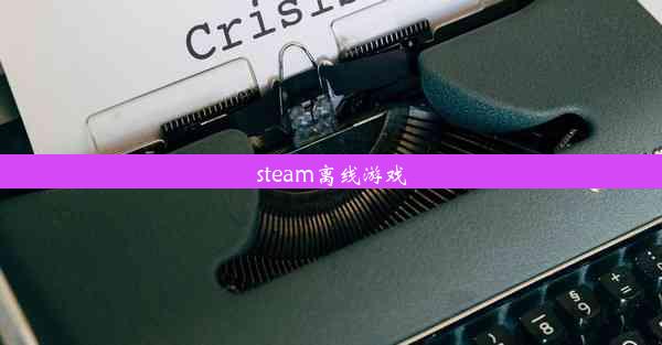 steam离线游戏