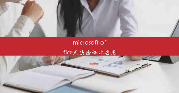 microsoft office无法验证此应用