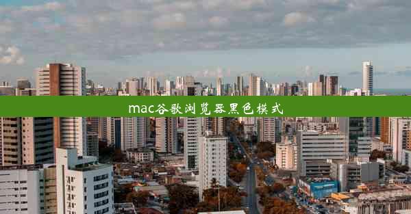 mac谷歌浏览器黑色模式