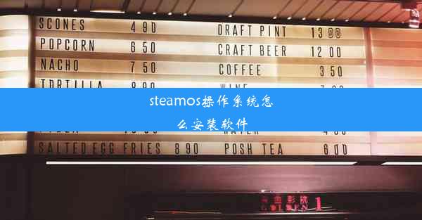 steamos操作系统怎么安装软件