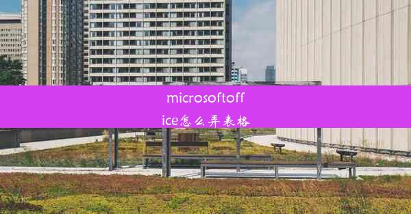 microsoftoffice怎么弄表格