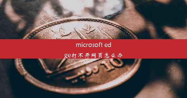 microsoft edge打不开网页怎么办