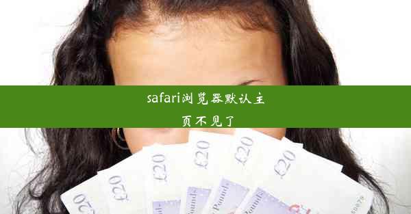 safari浏览器默认主页不见了