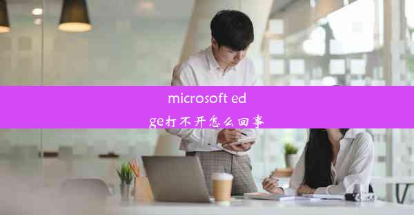 microsoft edge打不开怎么回事