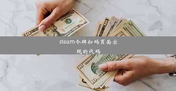 steam令牌扫码页面出现的代码