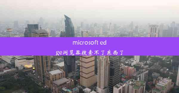 microsoft edge浏览器搜索不了东西了