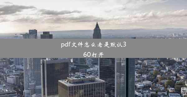 pdf文件怎么老是默认360打开