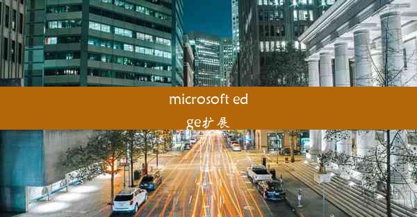 microsoft edge扩展