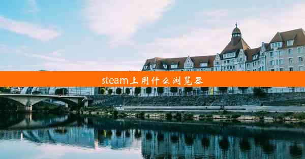 steam上用什么浏览器