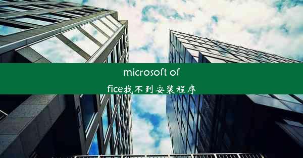 microsoft office找不到安装程序