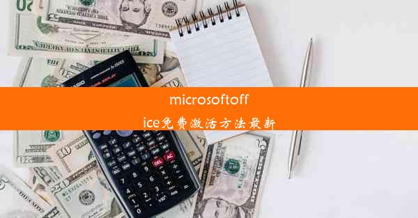 microsoftoffice免费激活方法最新